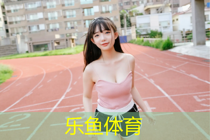 <strong>乐鱼体育官方网站,内江网球场塑胶跑道</strong>