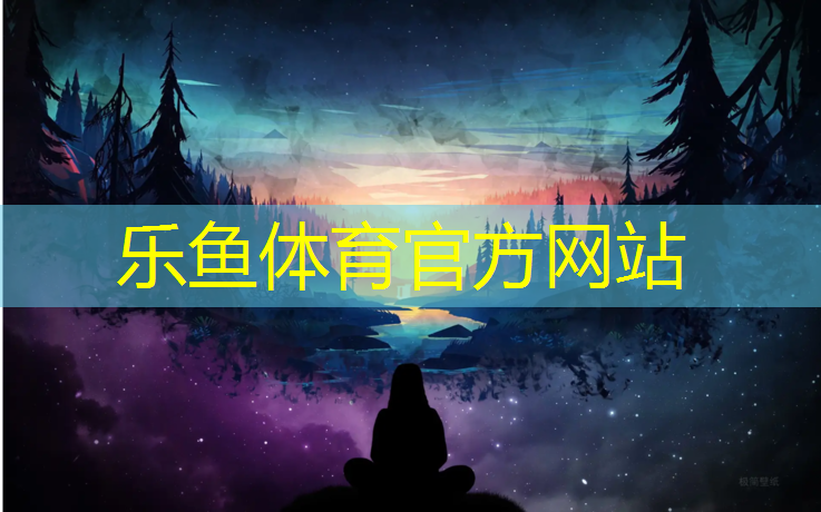 乐鱼体育,安阳师范学院塑胶跑道