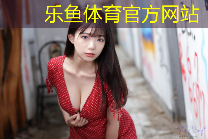 乐鱼体育官方网站,乌鲁木齐田径塑胶跑道价格