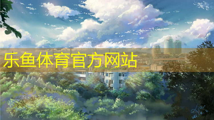 <strong>乐鱼体育,哪种塑胶跑道不变色好些</strong>