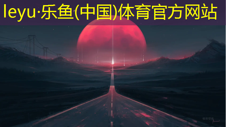 乐鱼体育,舟山透气型塑胶跑道施工