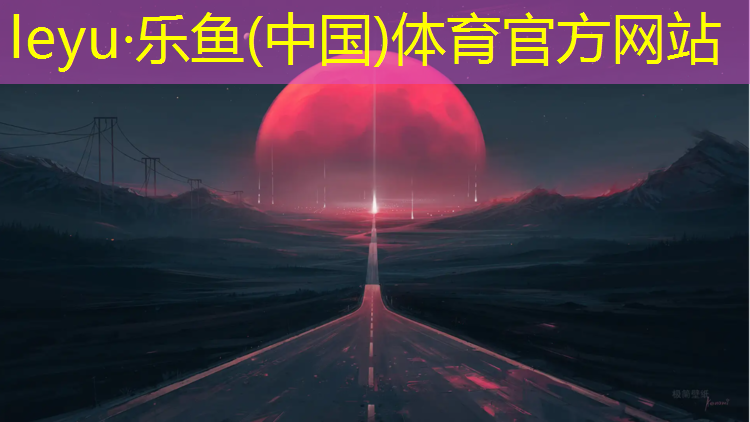 <strong>乐鱼体育,八百米塑胶跑道如何跑</strong>