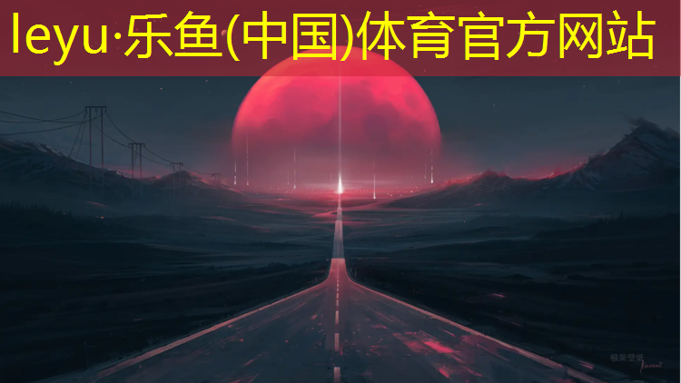 <strong>leyu·乐鱼(中国)体育官方网站,400米塑胶跑道在哪_</strong>