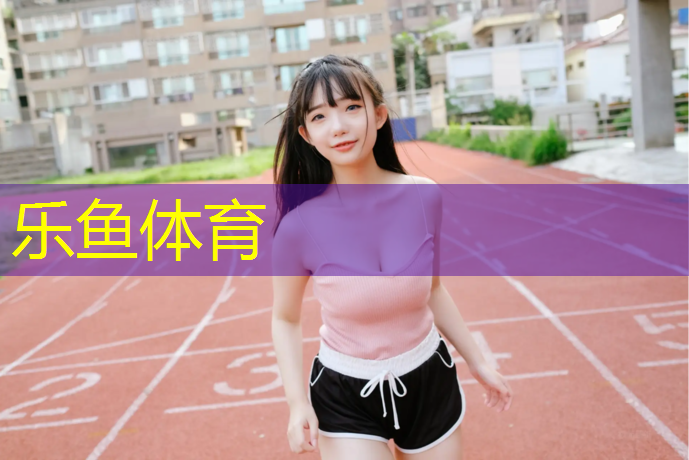<strong>乐鱼体育,常州室内塑胶跑道安装师傅</strong>