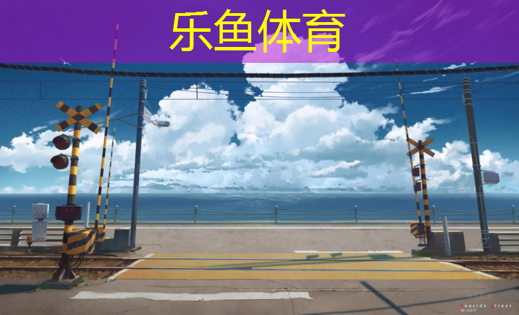 <strong>乐鱼体育,东方运动场塑胶跑道</strong>