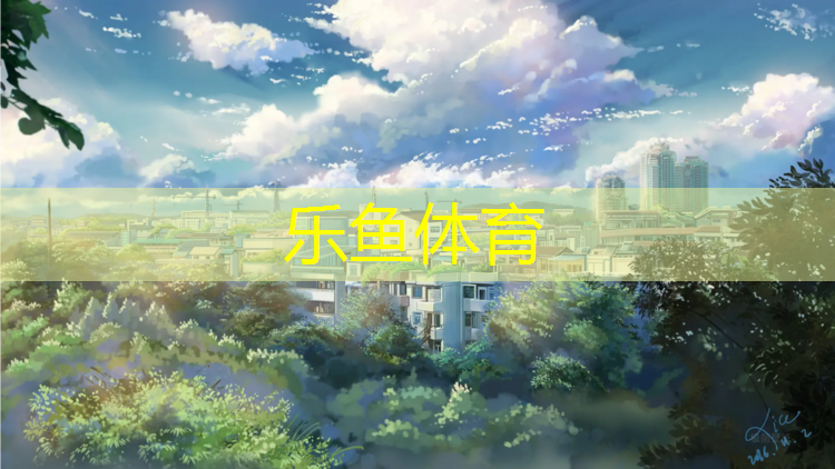 <strong>乐鱼体育,塑胶跑道套色要求</strong>