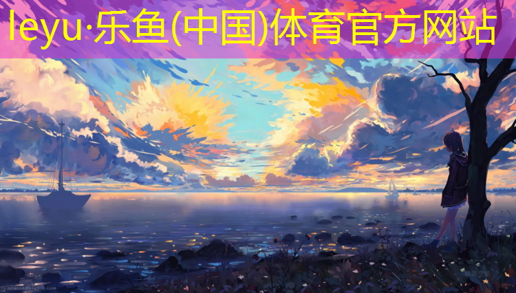 乐鱼体育,体操垫多厚的合适呢_
