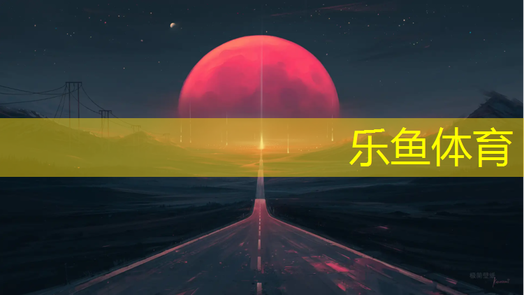 乐鱼体育,塑胶跑道上涂什么漆