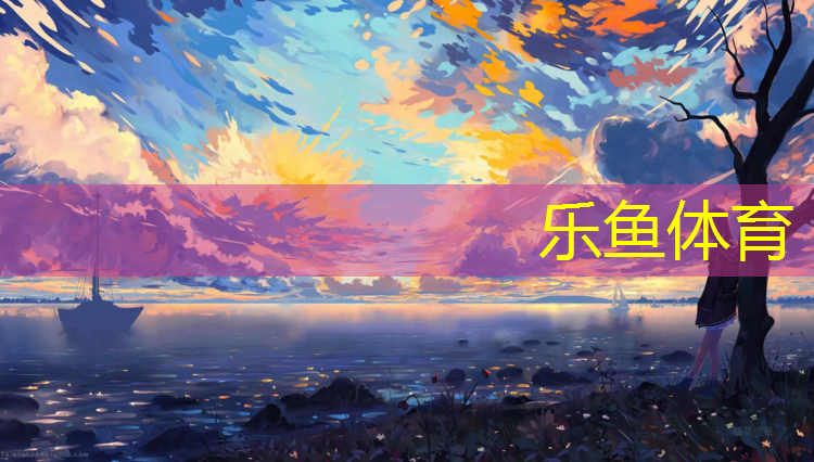 leyu·乐鱼(中国)体育官方网站,秦皇岛户外塑胶跑道施工