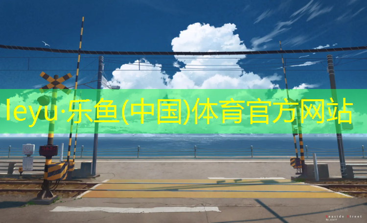 <strong>乐鱼体育官方网站,清洗塑胶跑道</strong>