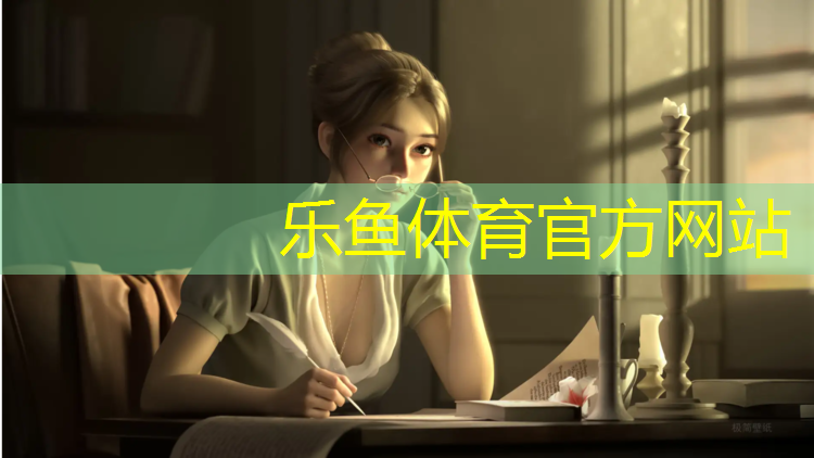 乐鱼体育,塑胶跑道产能分析报告模板