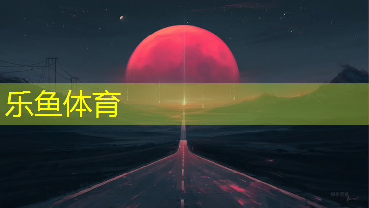 乐鱼体育,塑胶跑道建设理由