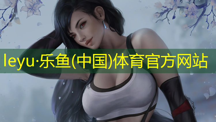 leyu·乐鱼(中国)体育官方网站,绥化操场塑胶跑道