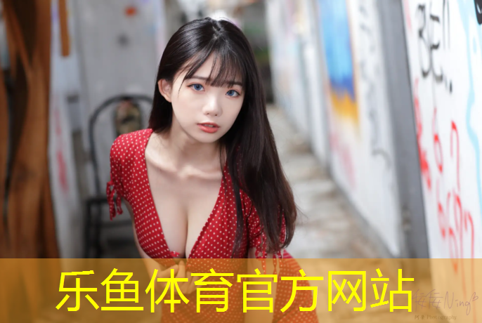 乐鱼体育官方网站,塑胶跑道规划