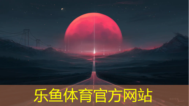 乐鱼体育官方网站,塑胶跑道撒药