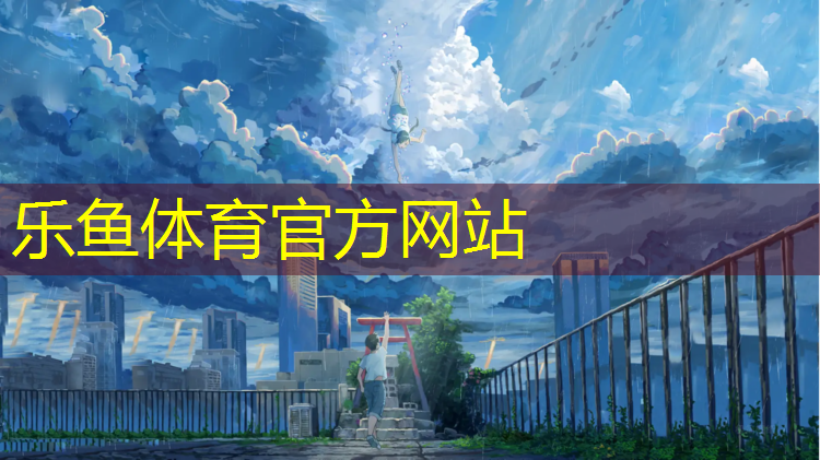 <strong>乐鱼体育,网球网怎么选择尺寸</strong>