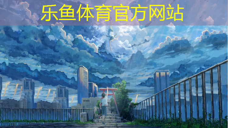 乐鱼体育官方网站,秭归塑胶跑道