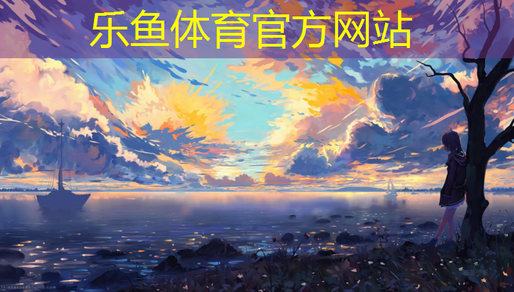 leyu·乐鱼(中国)体育官方网站,长葛塑胶跑道价格