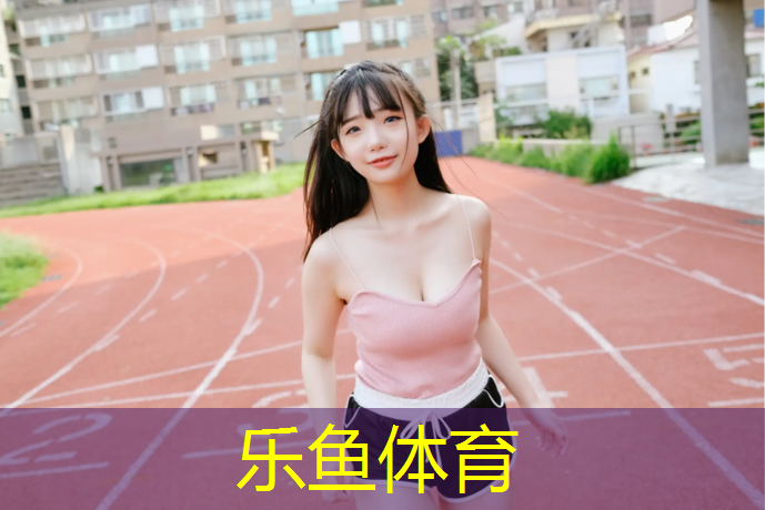 乐鱼体育官方网站,文峰区塑胶跑道价格