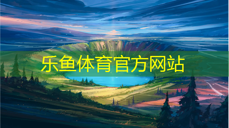 leyu·乐鱼(中国)体育官方网站,西樵哪有塑胶跑道
