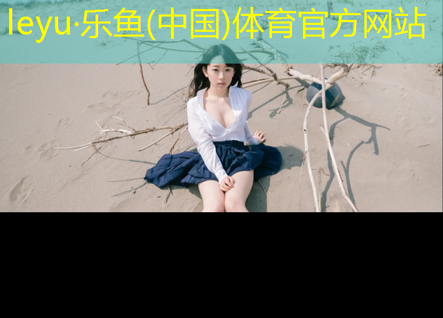 乐鱼体育,塑胶跑道检测哪些内容有效