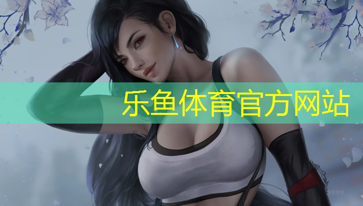 leyu·乐鱼(中国)体育官方网站,绿茵塑胶跑道价格