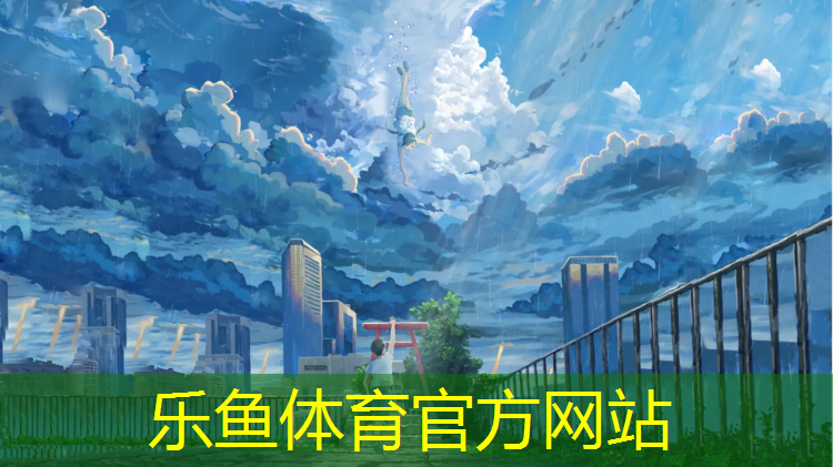 乐鱼体育,塑胶跑道崂山区