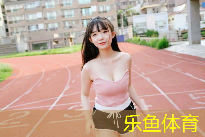 乐鱼体育官方网站,普陀多彩塑胶跑道