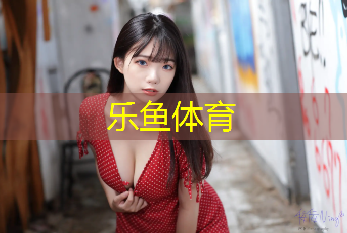 乐鱼体育,曲阜学校户外塑胶跑道价格