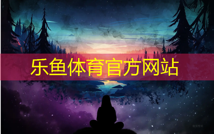 乐鱼体育官方网站,同欣体育塑胶跑道维护