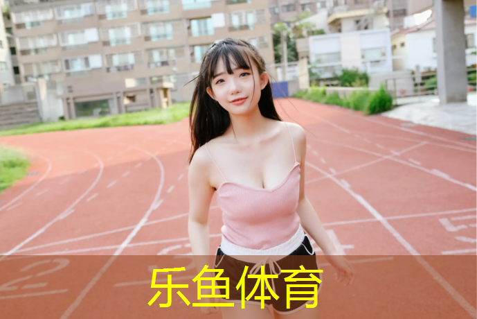 基础沉降塑胶跑道