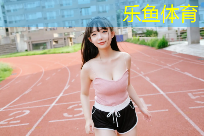 塑胶跑道教室