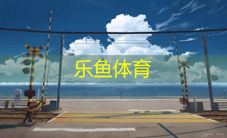 塑胶跑道和柏油马路