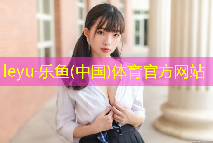 体育场馆场地设施：创新设计 融合科技
