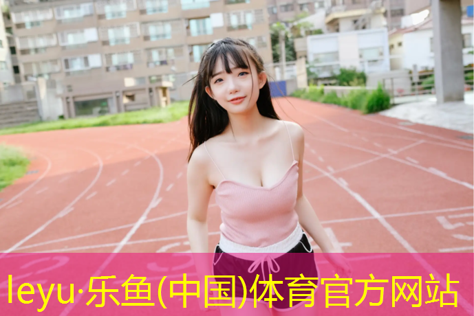 塑胶跑道底层和面层