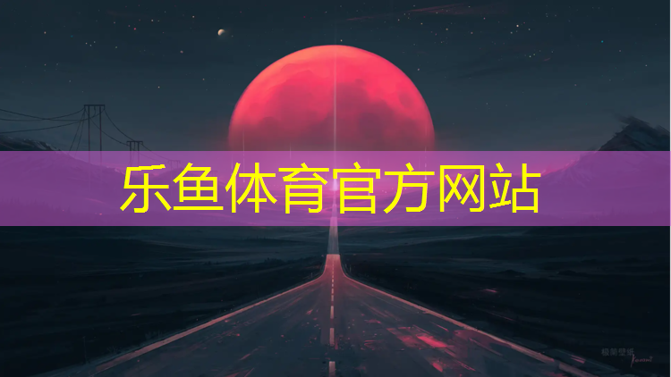 无锡体育塑胶跑道报价多少_