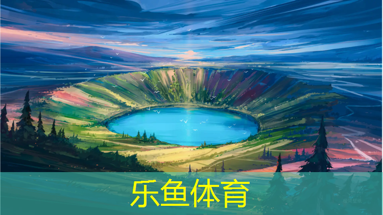 跳房子塑胶跑道