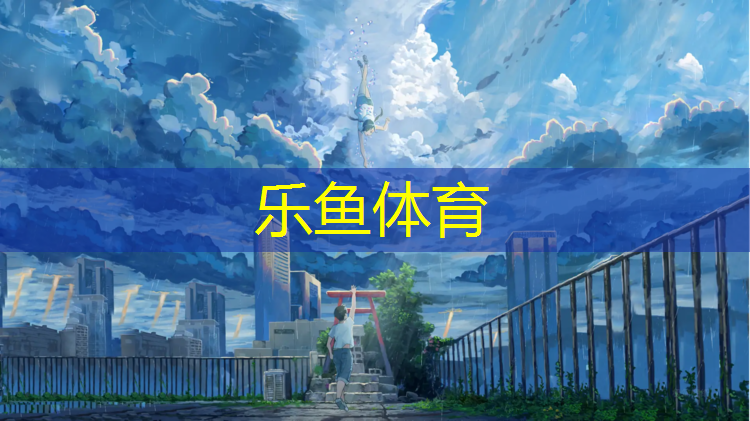 塑胶跑道管理使用办法