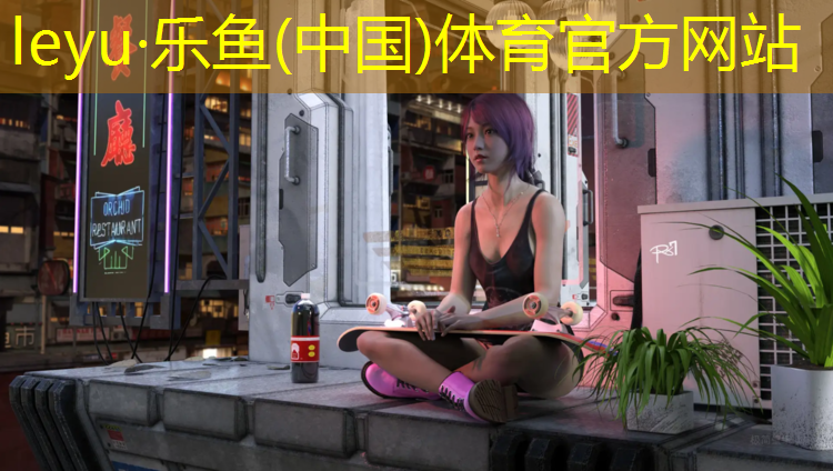 塑胶跑道细分行业