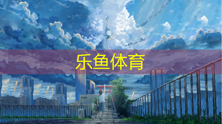 小区塑胶跑道费用谁出呀
