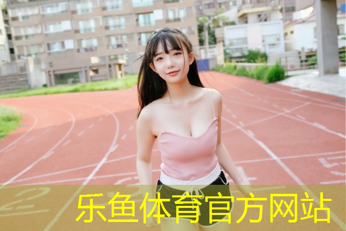 保山卷材塑胶跑道