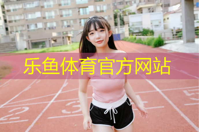 塑胶跑道延长米
