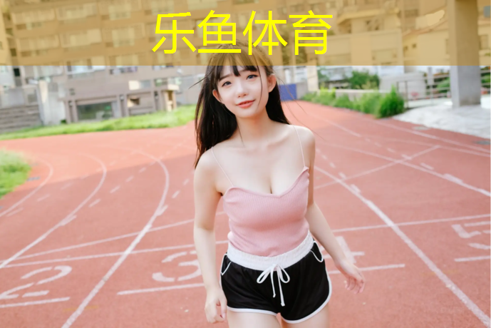 塑胶跑道日常打扫方法