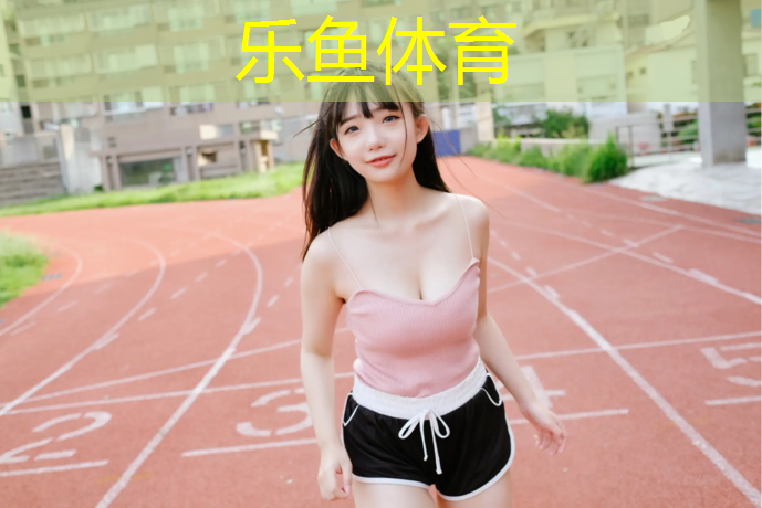 操场塑胶跑道属于什么颗粒