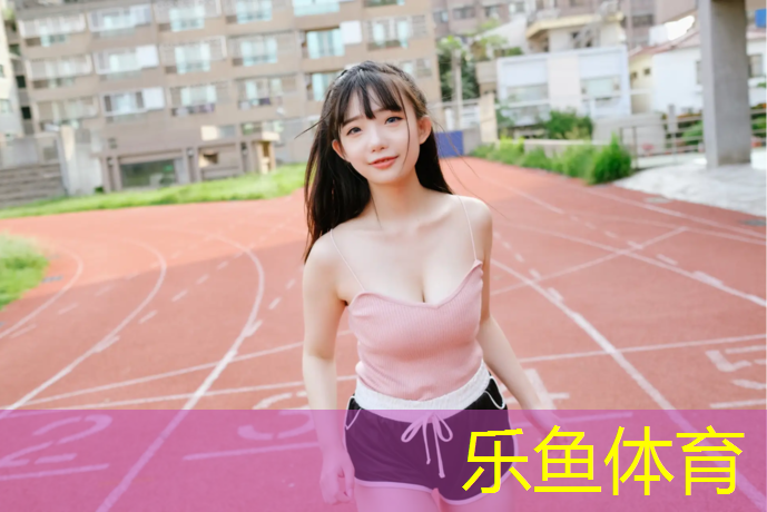 新余塑胶跑道报价