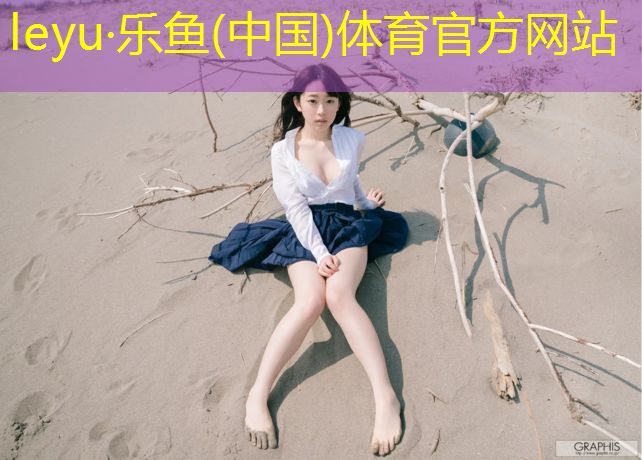 塑胶跑道大样