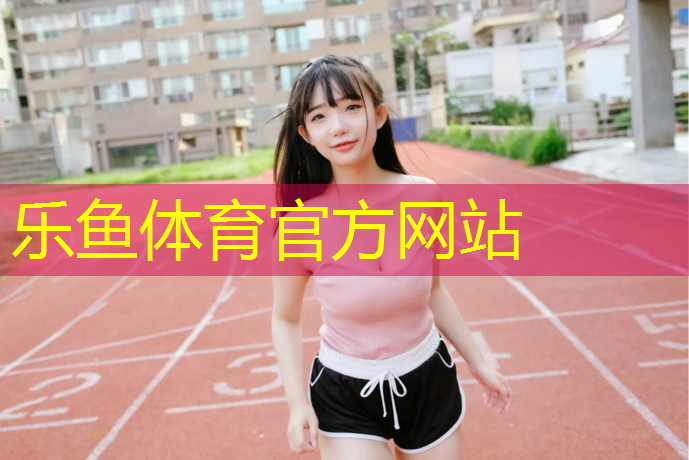广元环保塑胶跑道材料