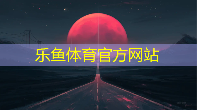 塑胶跑道伤身体吗_