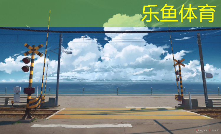 东方运动场塑胶跑道