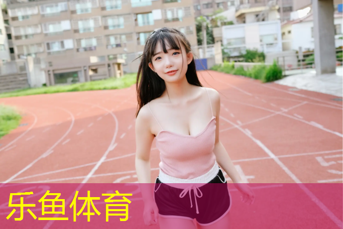 泰顺中小学塑胶跑道